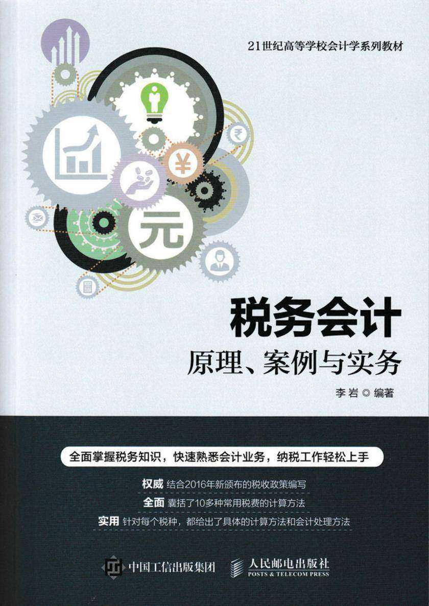 税务会计--原理、案例与实务
