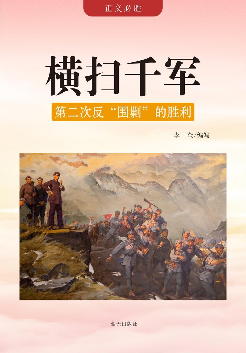 横扫千军 —— 第二次反“围剿”的胜利