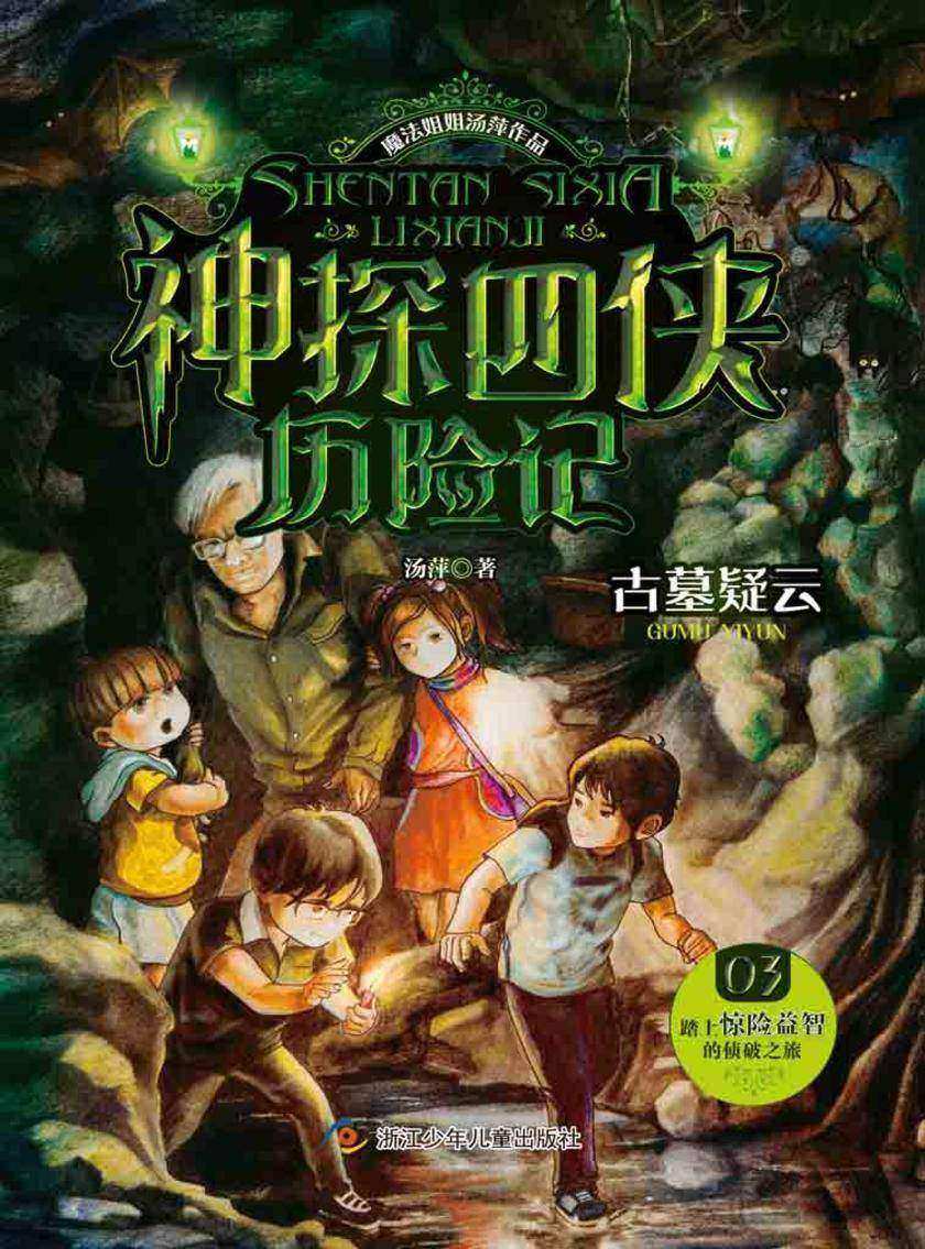 神探四侠历险记(03):古墓疑云(魔法姐姐汤萍作品)