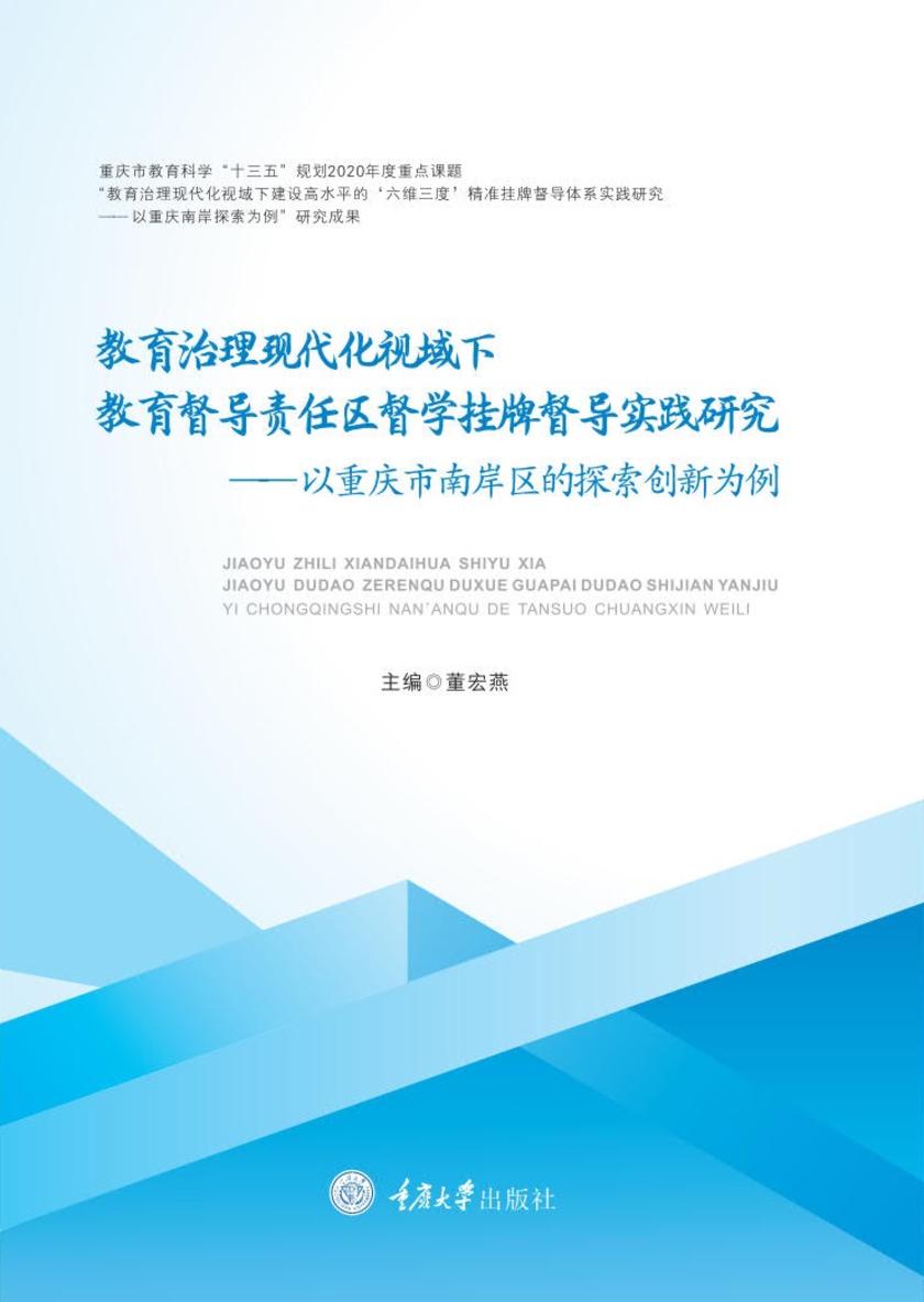 教育治理现代化视域下教育督导责任区督学挂牌督导实践研究