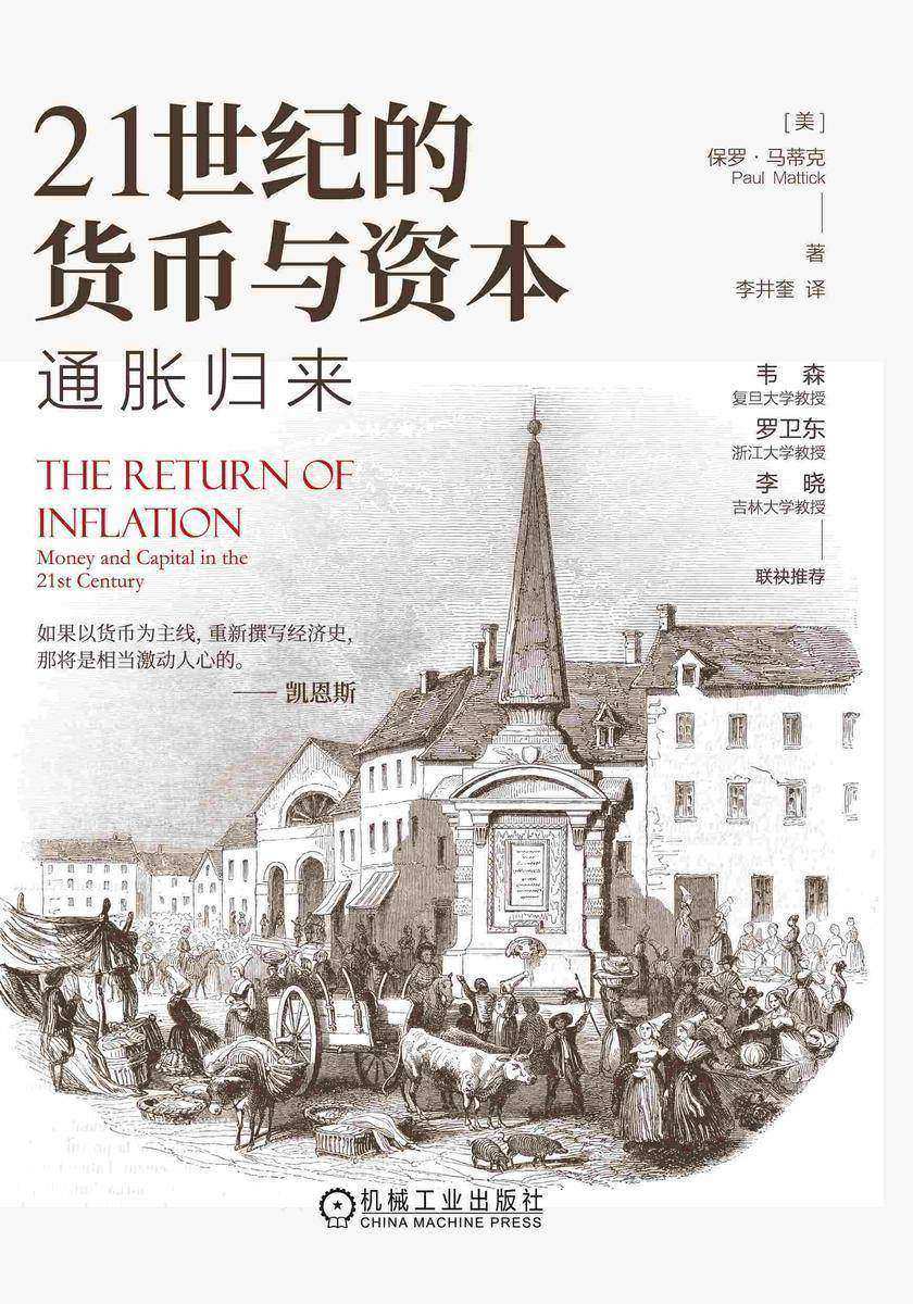 21世纪的货币与资本:通胀归来
