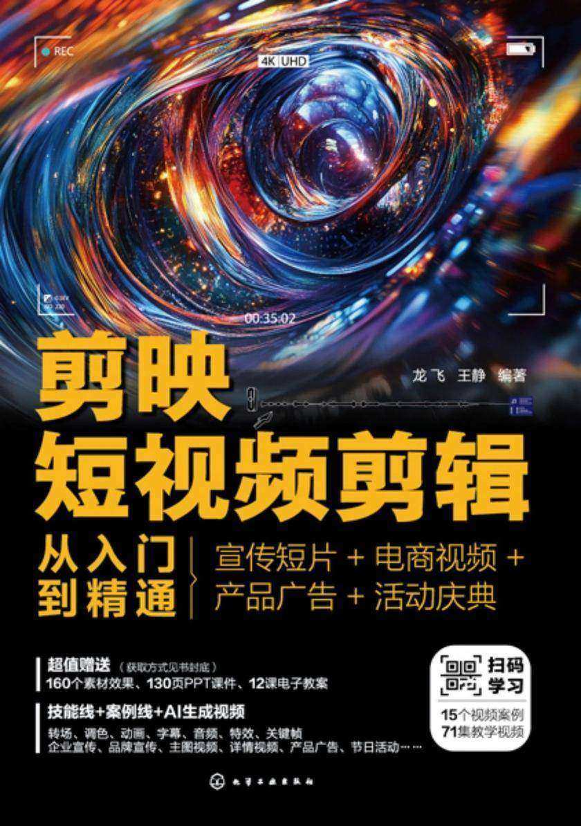 剪映短视频剪辑从入门到精通:宣传短片+电商视频+产品广告+活动庆典