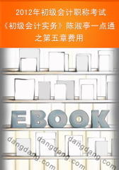 2012年初级会计职称考试《初级会计实务》陈淑亭一点通之第五章费用(仅适用PC阅读)