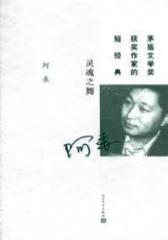灵魂之舞(茅盾文学奖获奖作家的短经典)