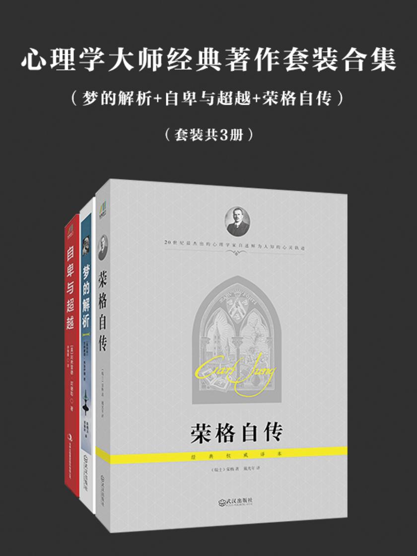 心理学经典名作大合集(梦的解析+自卑与超越+荣格自传)共3册