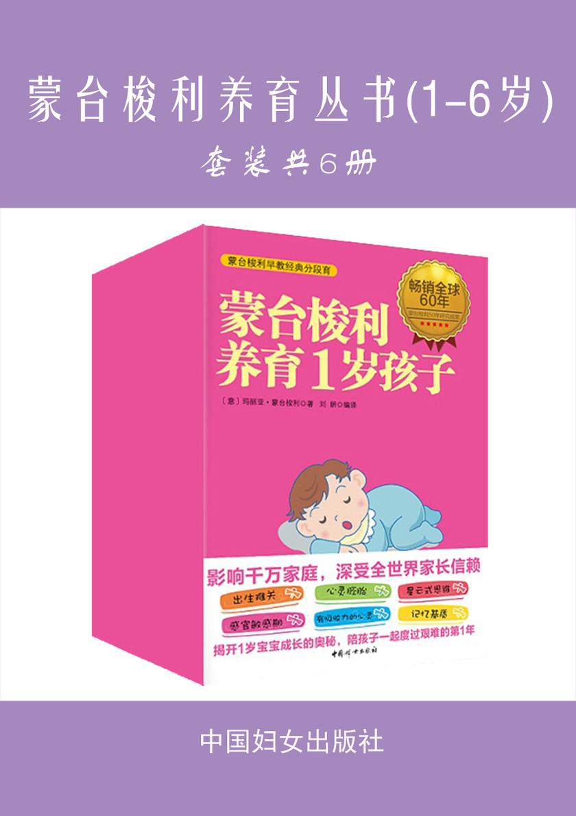 蒙台梭利养育丛书(1-6岁)(套装共6册)