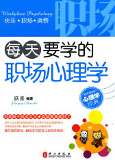每天要学的职场心理学(试读本)