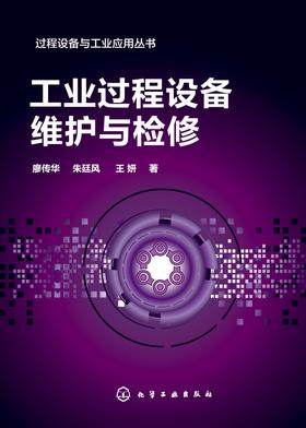 工业过程设备维护与检修