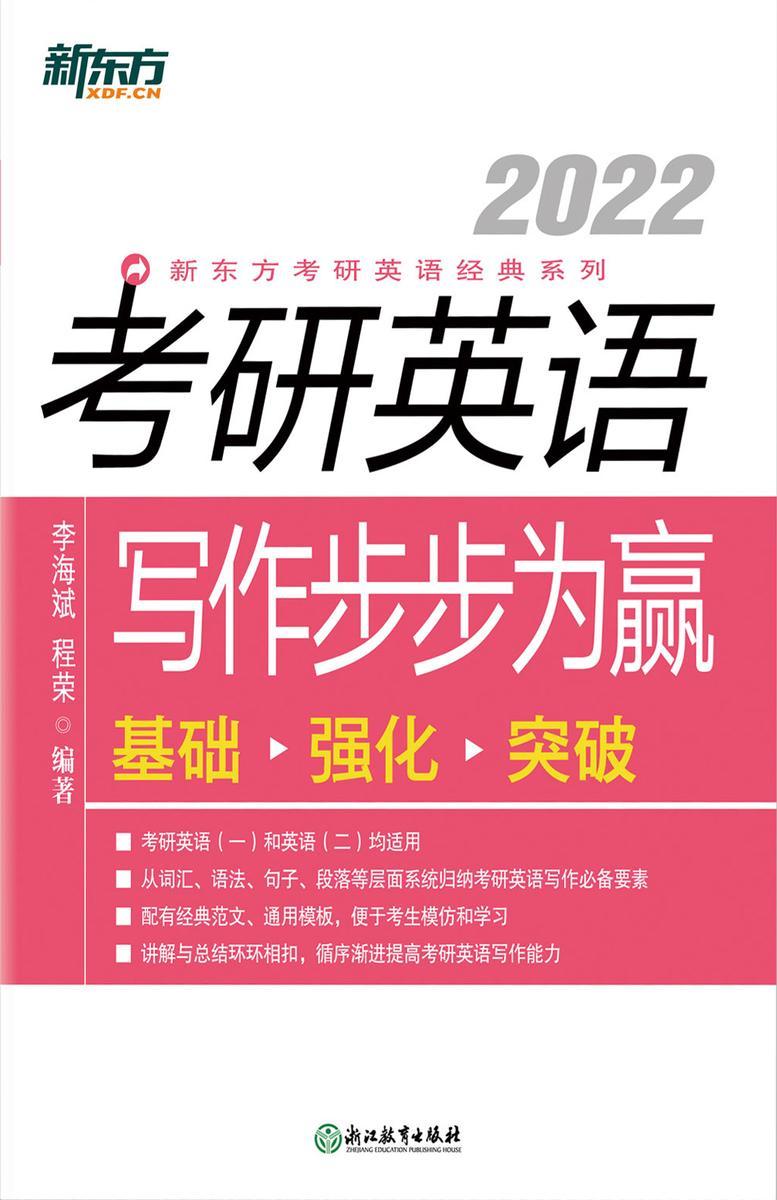 (2022)考研英语写作步步为赢