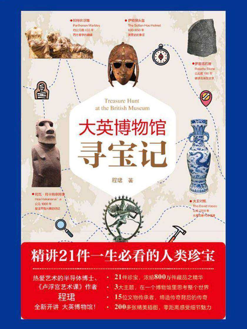 大英博物馆寻宝记