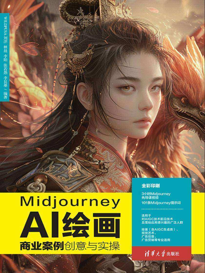 Midjourney AI绘画商业案例创意与实操