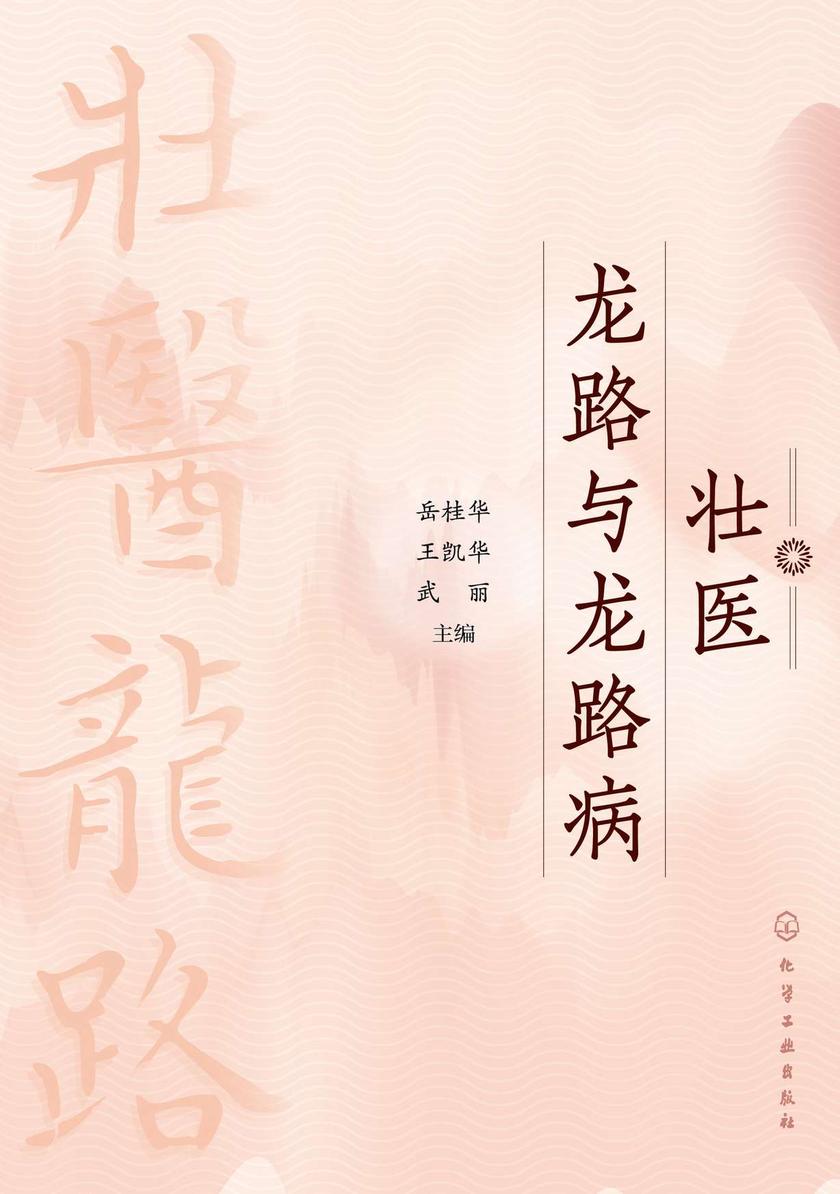 壮医龙路与龙路病