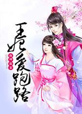 战神追妻，王妃爱跑路(废坑勿动)