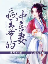 病王爷的冲喜妻