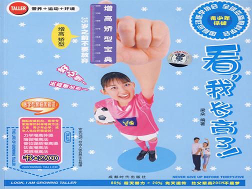 看，我长高了！：增高矫型宝典(仅适用PC阅读)