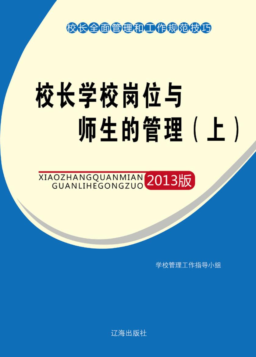 校长学校岗位与师生的管理(上)