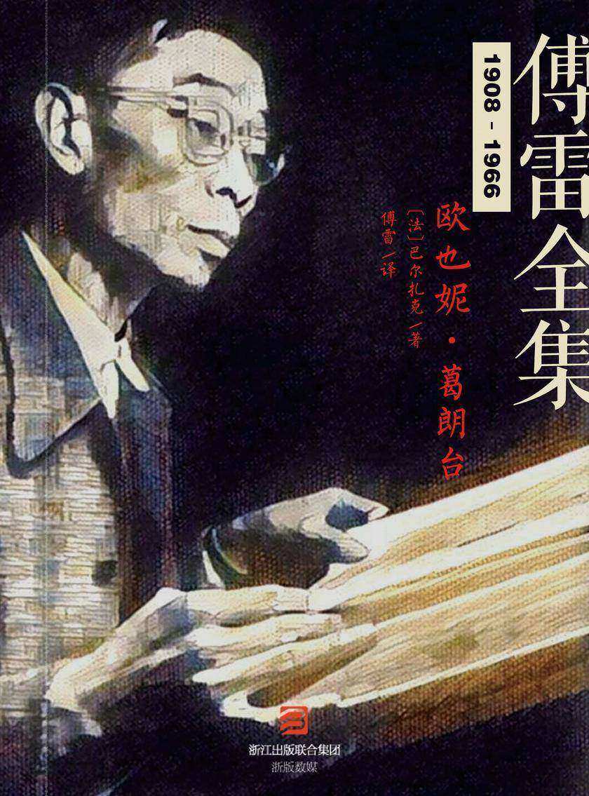 欧也妮·葛朗台(傅雷全集)