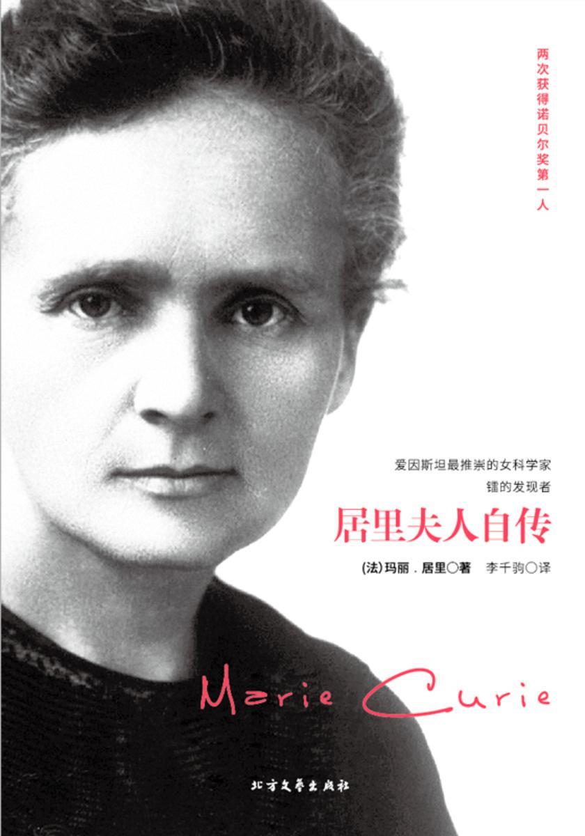 居里夫人自传
