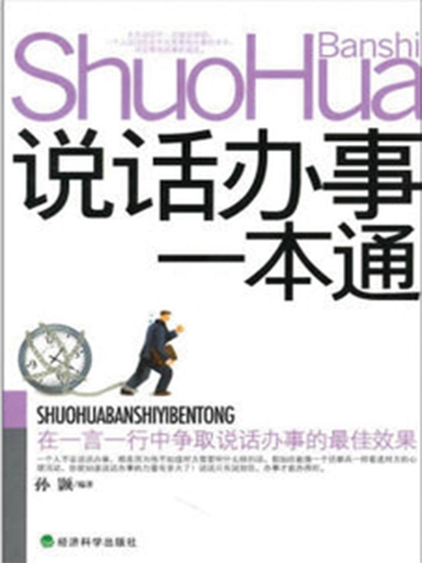 说话办事一本通