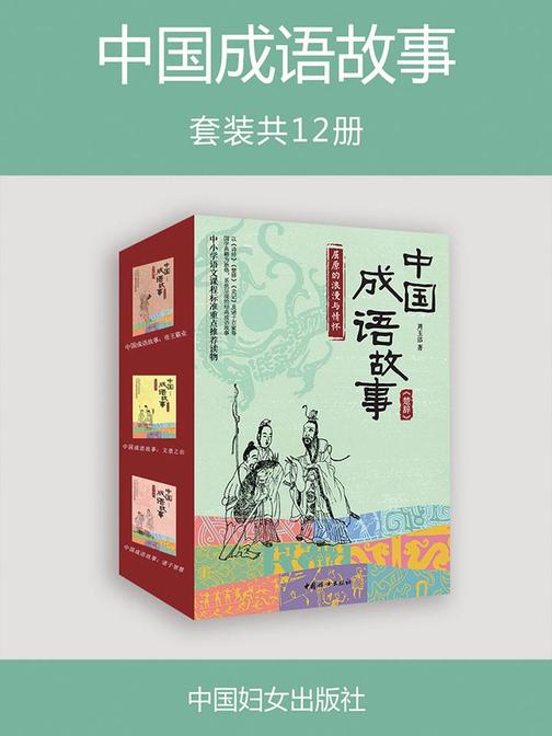 中国成语故事（套装共12册）