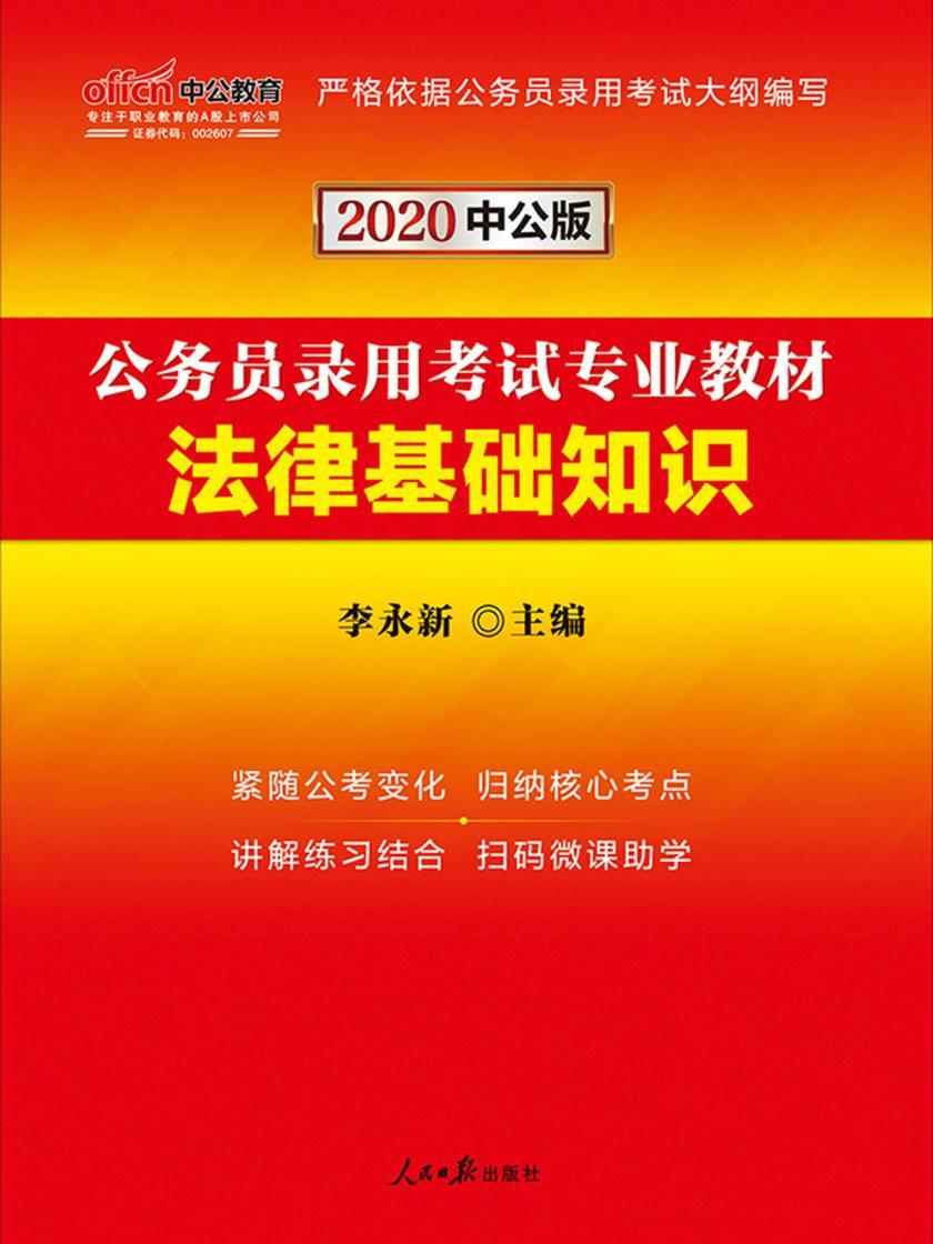 中公2020公务员录用考试专业教材法律基础知识