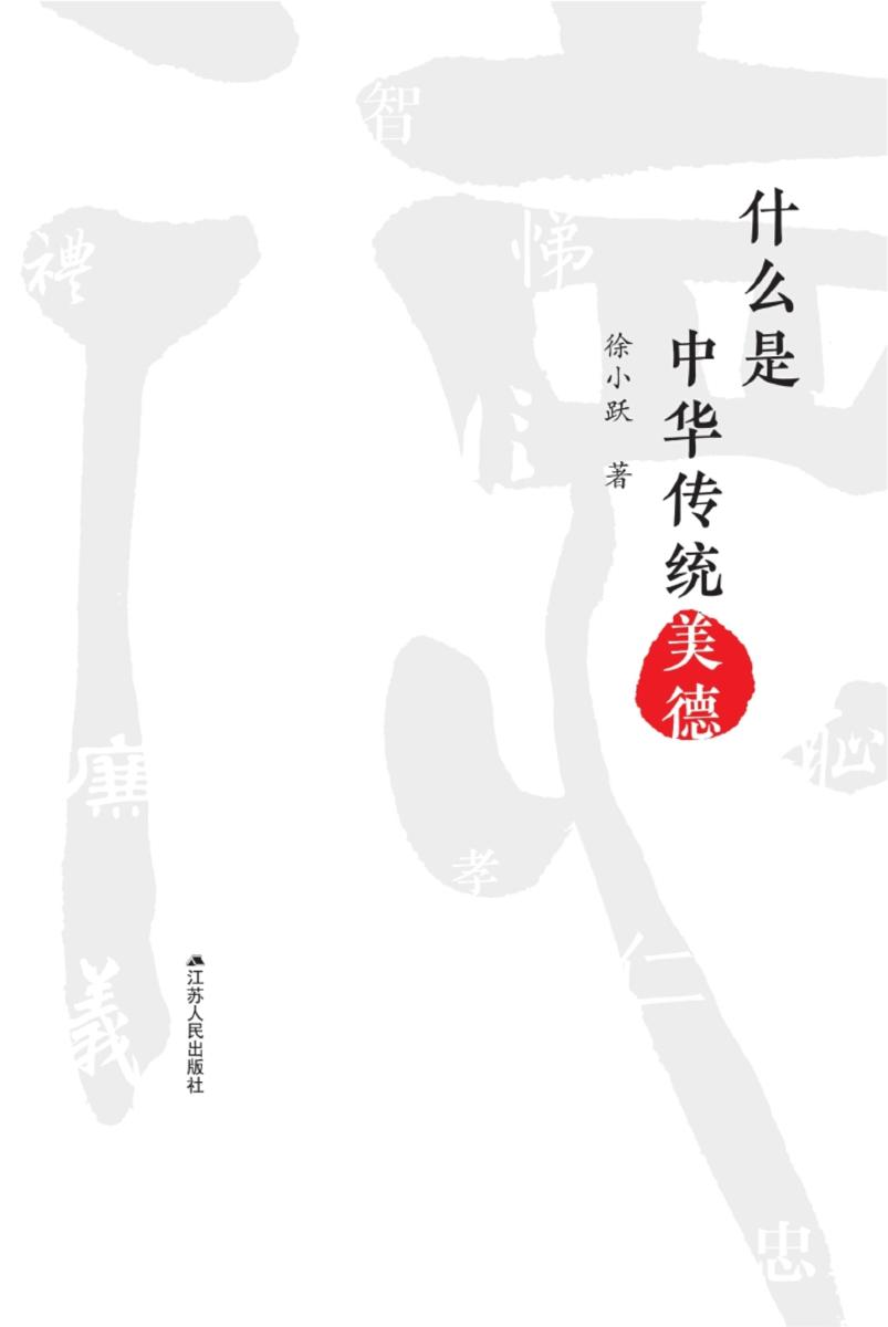 什么是中华传统美德