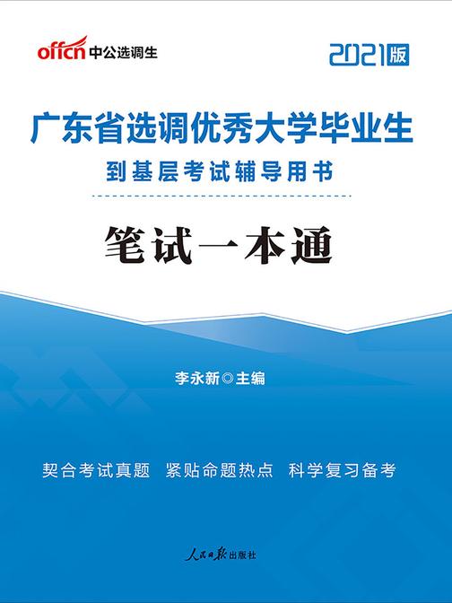 中公2021广东省选调优秀大学毕业生到基层考试辅导用书笔试一本通