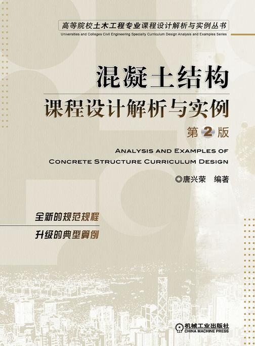 混凝土结构课程设计解析与实例