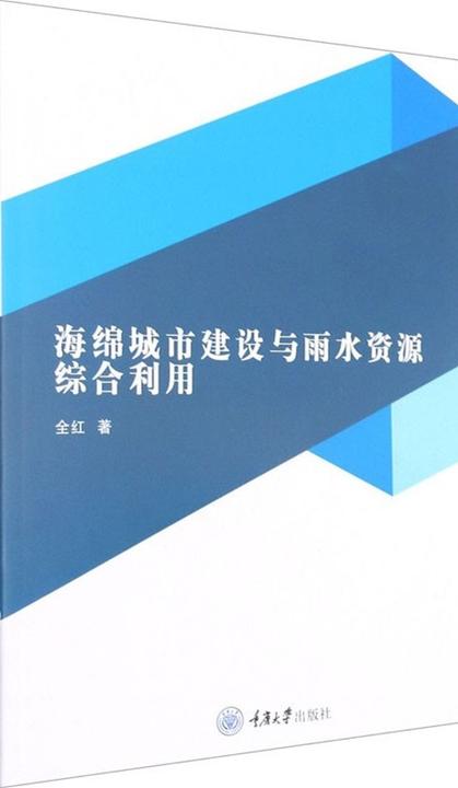海绵城市建设与雨水资源综合利用
