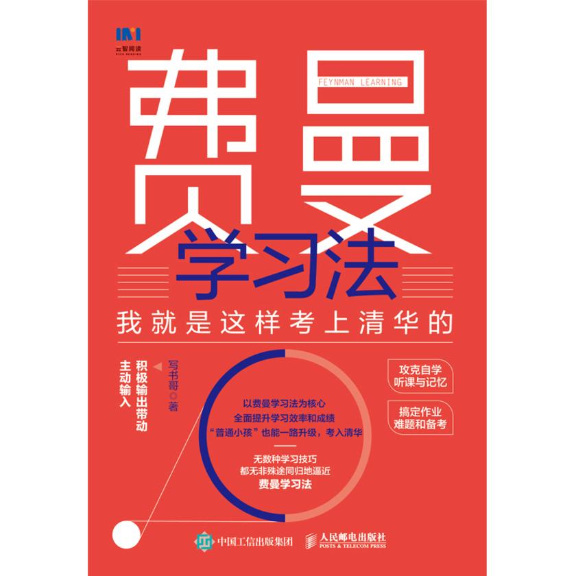 费曼学习法:我就是这样考上清华的