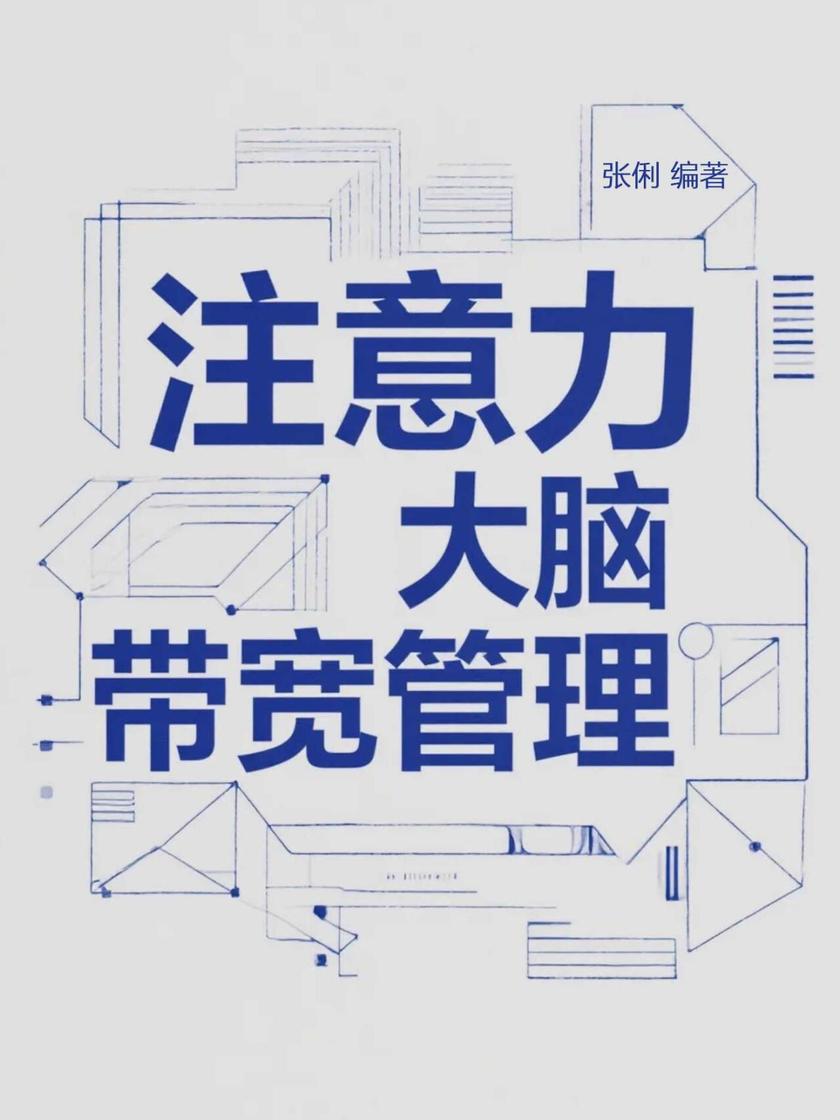注意力,大脑带宽管理