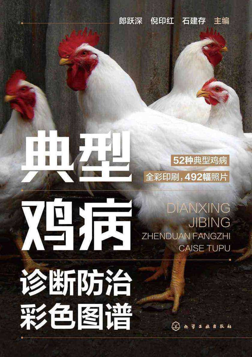 典型鸡病诊断防治彩色图谱