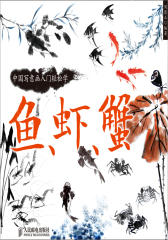 中国写意画入门轻松学-鱼-虾-蟹(试读本)
