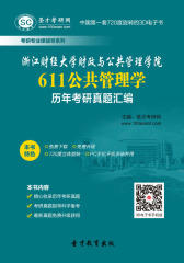[3D电子书]圣才学习网·浙江财经大学财政与公共管理学院611公共管理学历年考研真题汇编(仅适用PC阅读)