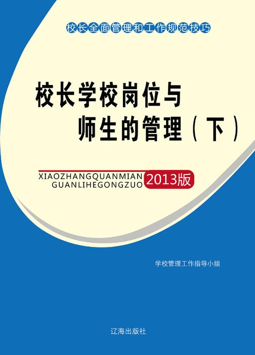 校长学校岗位与师生的管理(下)