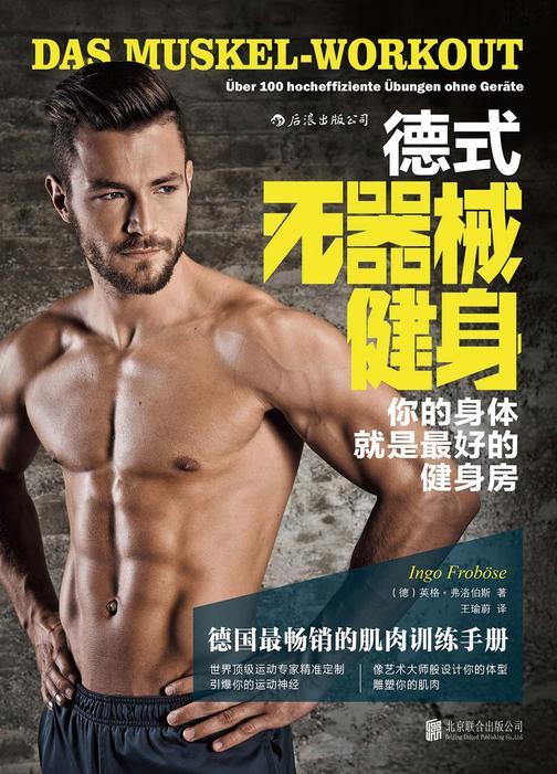 德式无器械健身（德国最畅销的肌肉训练手册，世界顶级运动专家精准定制，让你的身体成为最好的健身房！）