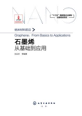 石墨烯:从基础到应用
