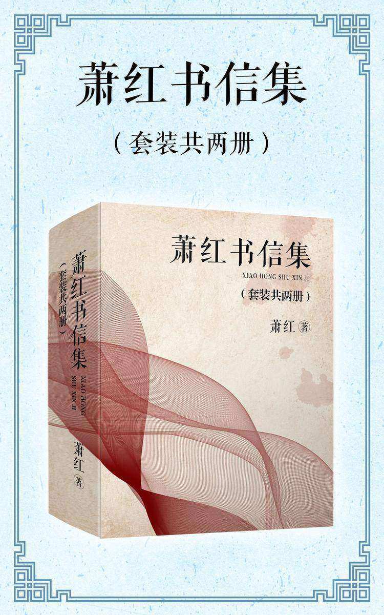 萧红书信集(套装共2册)