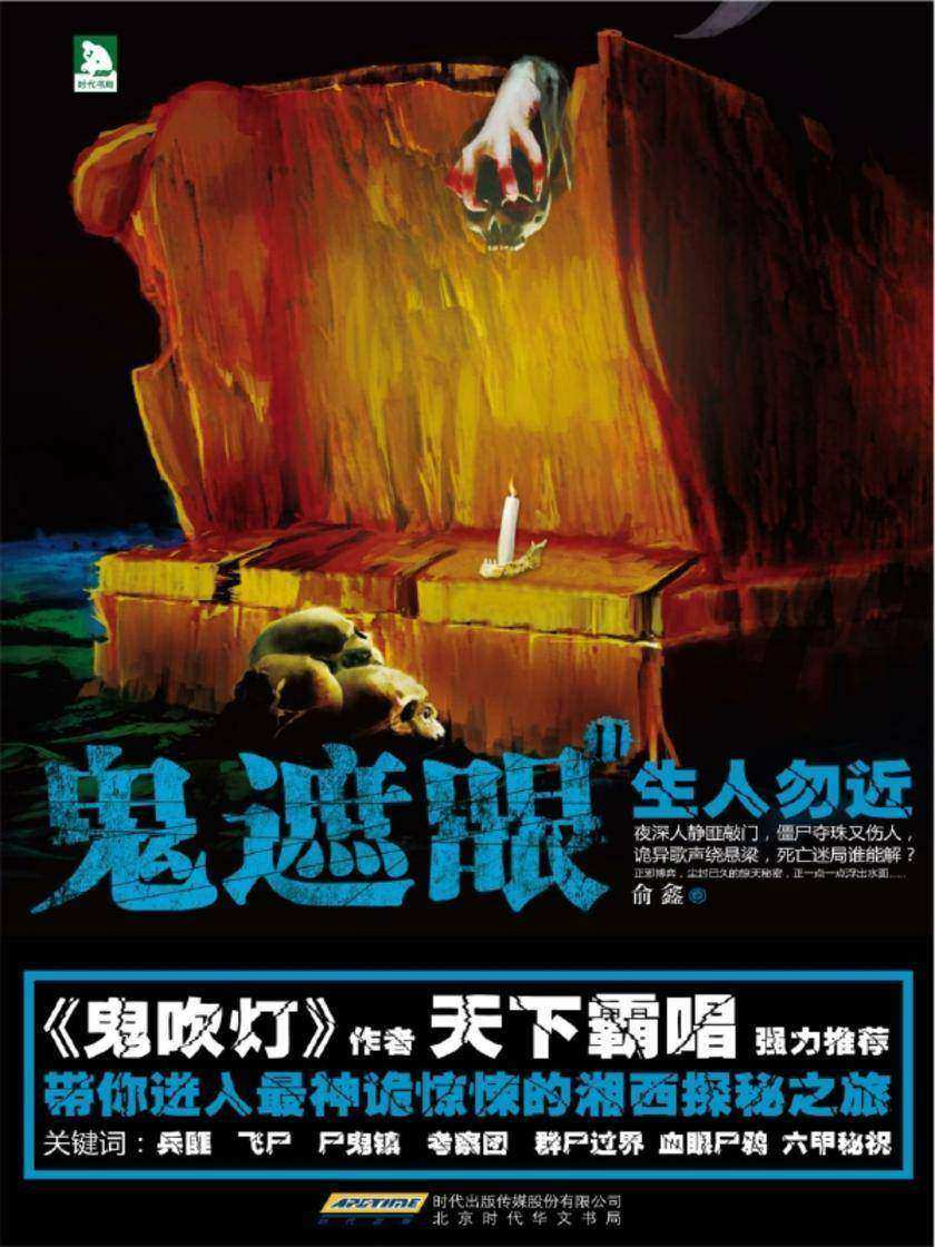 鬼遮眼Ⅱ：生人勿近