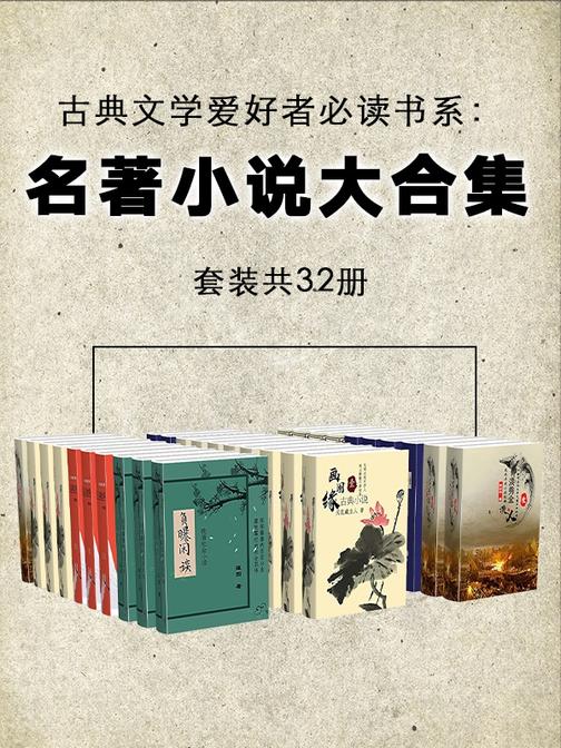 古典文学爱好者书系：名著小说大合集(套装共32册)