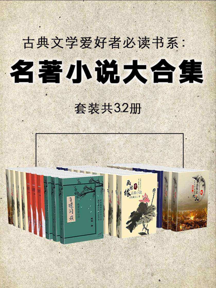 古典文学爱好者书系：名著小说大合集(套装共32册)