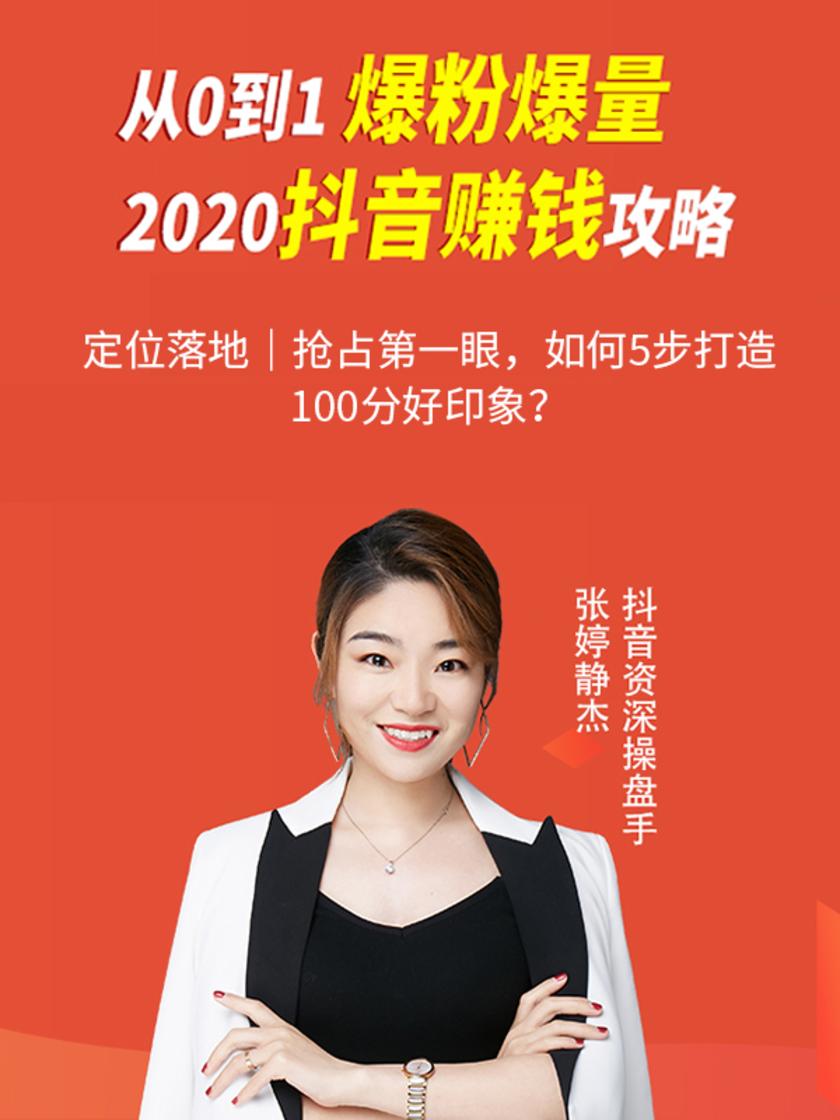 第5集 定位落地|抢占第一眼,如何5步打造100分好印象?(此商品为视频课程)