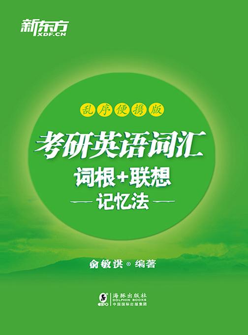 (2022)考研英语词汇词根+联想记忆法:乱序便携版