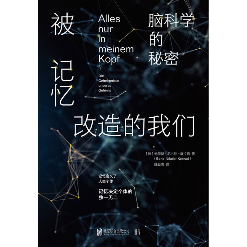 被记忆改造的我们:脑科学的秘密