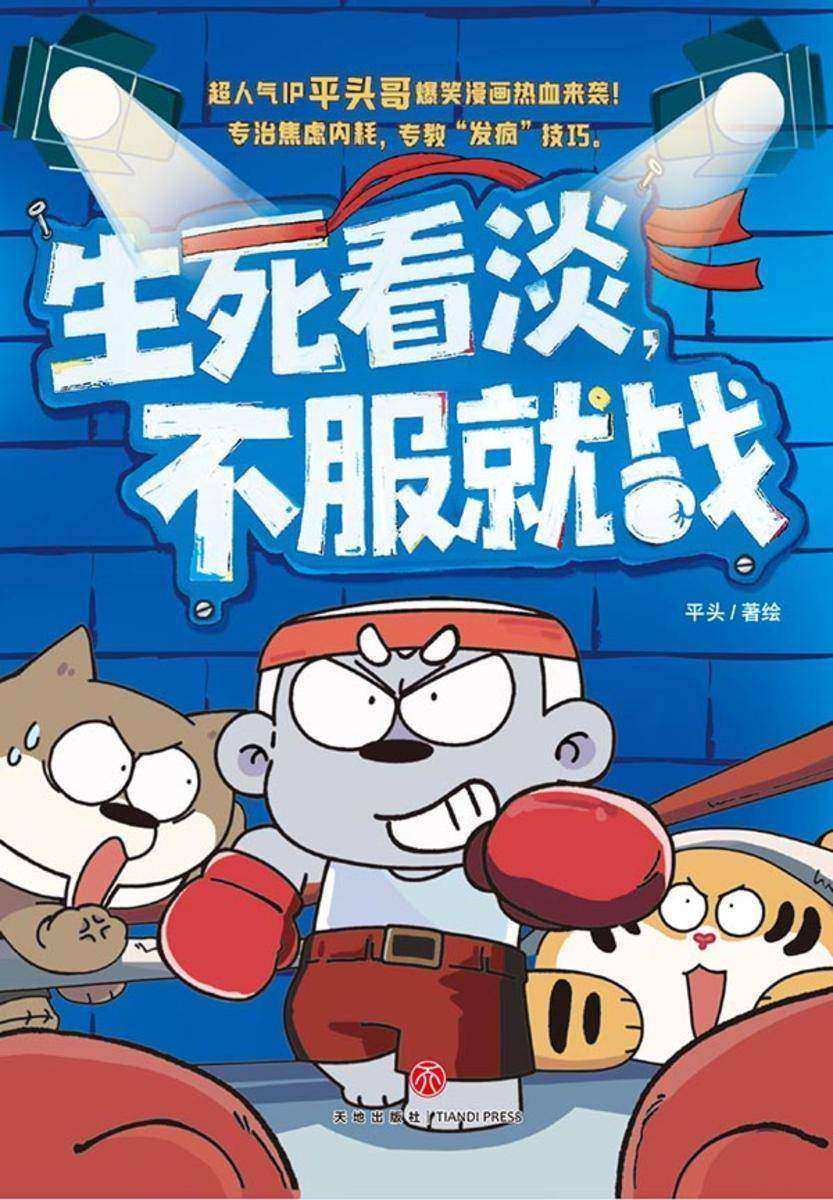 生死看淡,不服就战(全网粉丝超1000万的平头哥热血来袭!IP原创漫画爆笑登场,专治焦虑内耗,专教“发疯”技巧!)