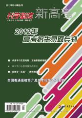 新高考·升学 月刊 2012年07期(电子杂志)(仅适用PC阅读)