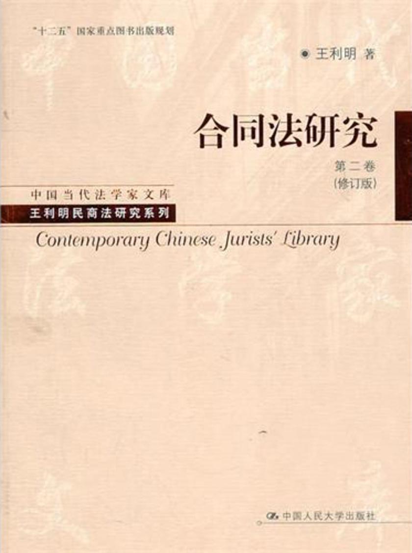 合同法研究：第二卷