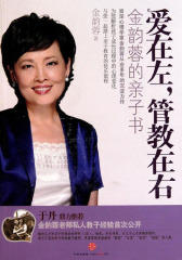 爱在左，管教在右：金韵蓉的亲子书