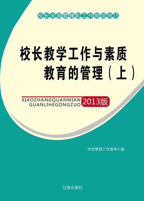 校长教学工作与素质教育的管理(上)