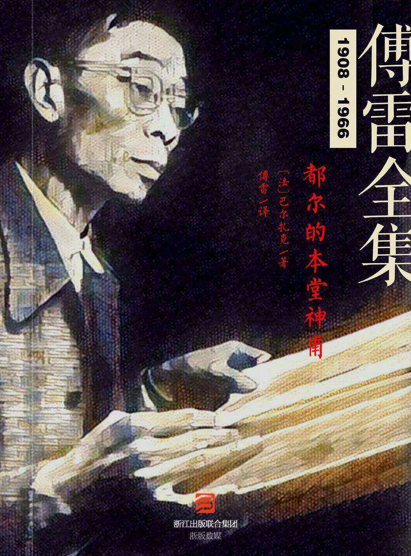 都尔的本堂神甫（傅雷全集）